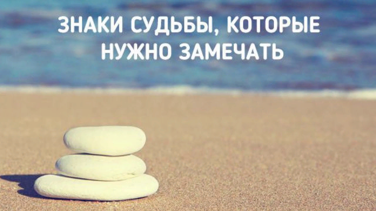 Знаки судьбы. Знаки, которые нужно замечать....