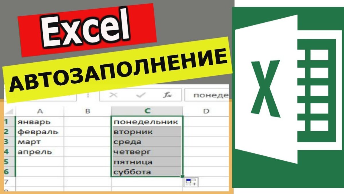 Excel: Автозаполнение (часть 2)