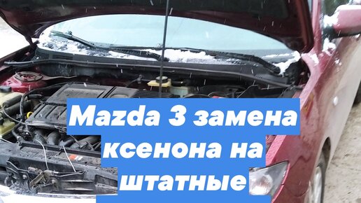 Установка ксенона на Mazda 6