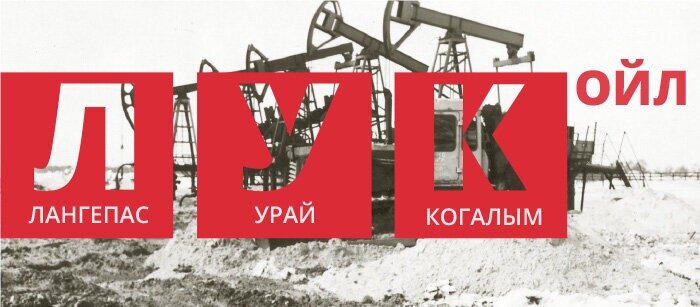 Нефтекомпания  Лукойл источник Яндекс картинки