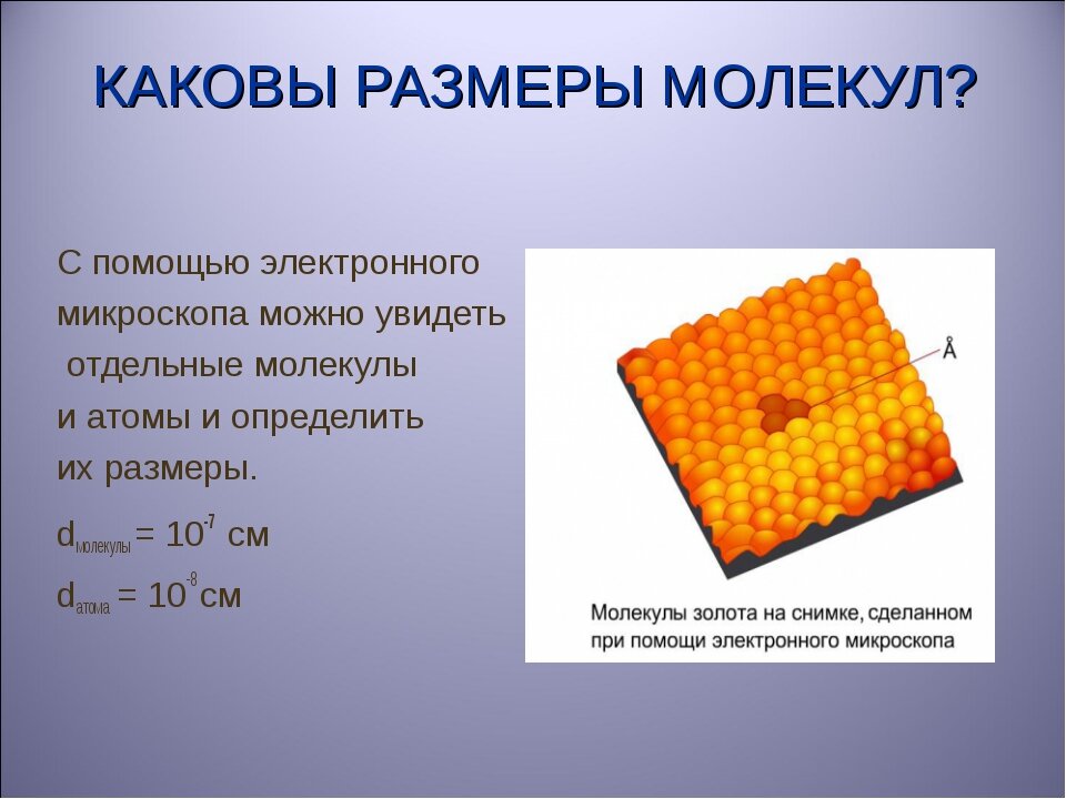 Определить длину молекулы. Размер молекулы. Диаметр молекулы золота. Диаметр молекулы. Каковы Размеры молекул.