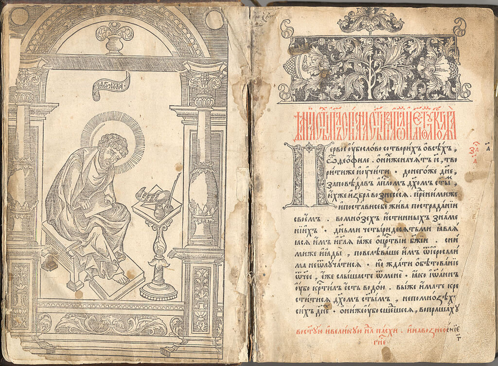 "Апостол" Ивана Фёдорова и Петра Мстиславца. 1564 г. Московская типография.