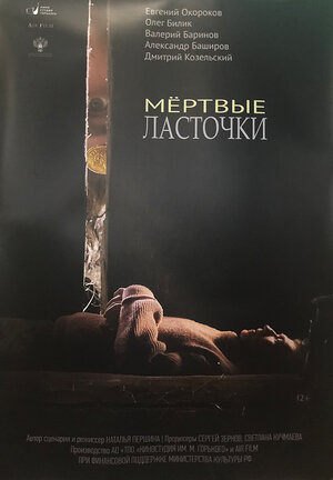 Постер к фильму "Мертвые ласточки", 2018 г.