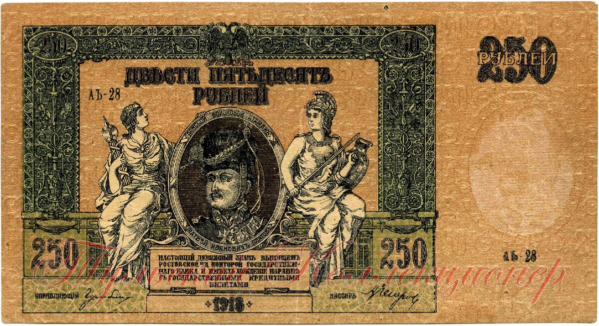 250 рублей 1918 г. Всевеликое Войско Донское