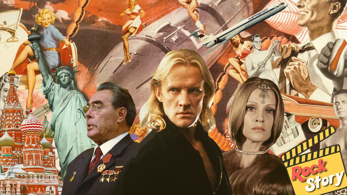 На фотографии: Леонид Брежнев, Александр Годунов и Людмила Власова