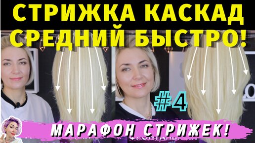 Короткая стрижка каскад / Стрижка лесенка, стрижка слоями