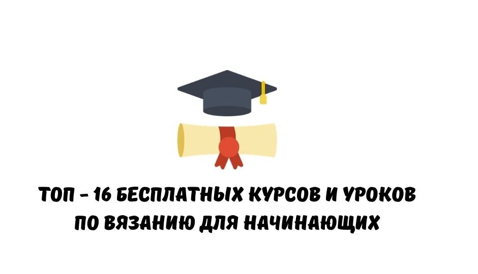 ТОП 16 Бесплатных курсов и уроков по вязанию для начинающих