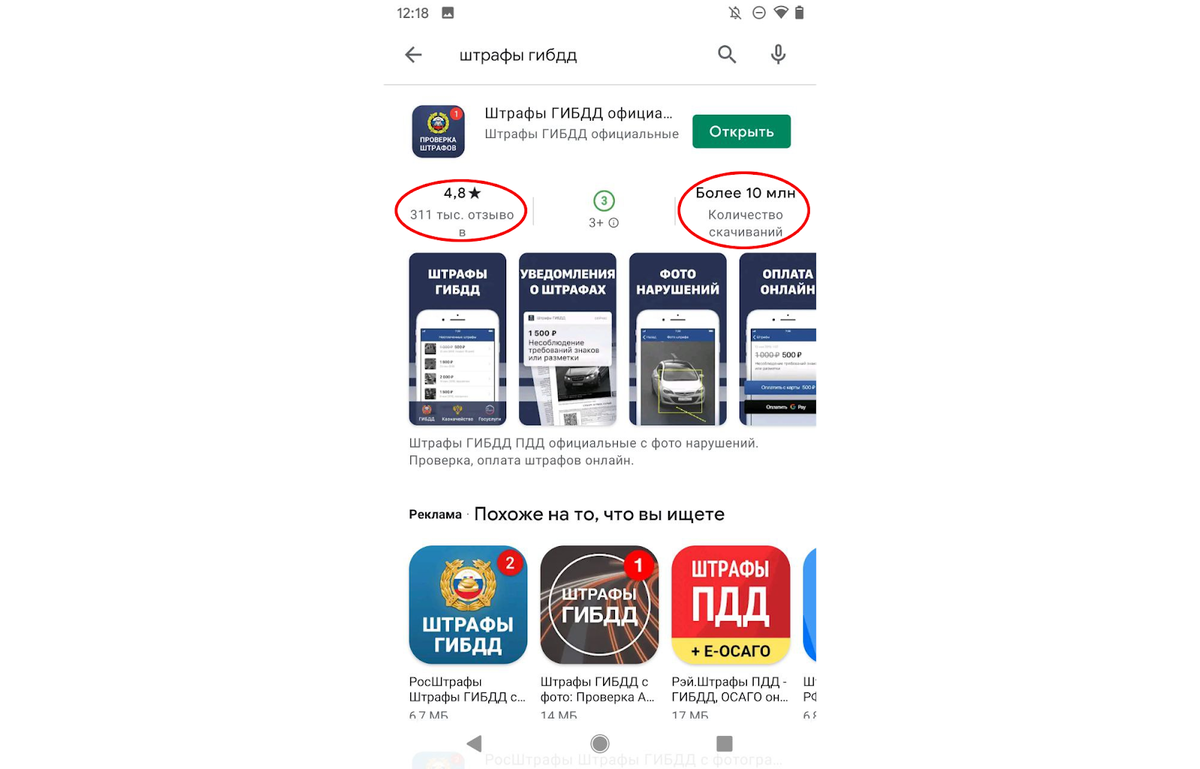 «Штрафы ГИБДД» — самое популярное приложение для оплаты штрафов в Google Play