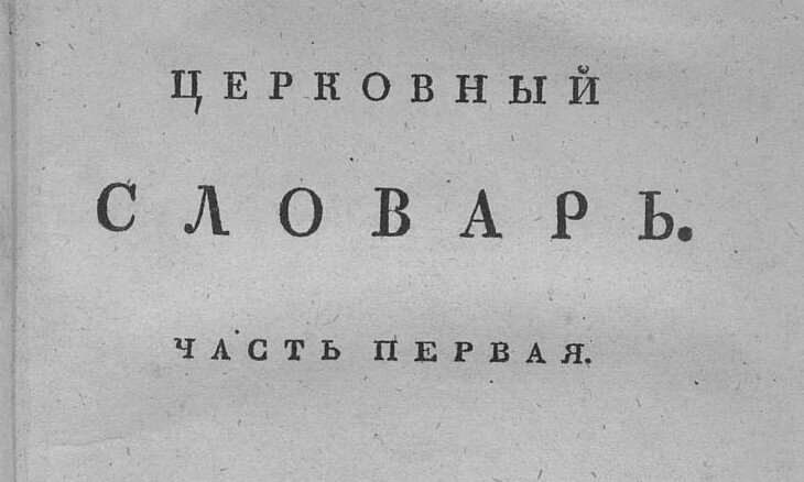 Церковный словарь, или Истолкование славенских, также маловразумительных древних и иноязычных речений, положенных без перевода в Священном писании, и содержащихся в других церковных и духовных книгах. Ч. 1. А - Д сочинённый ... Петром Алексеевым, 1817.