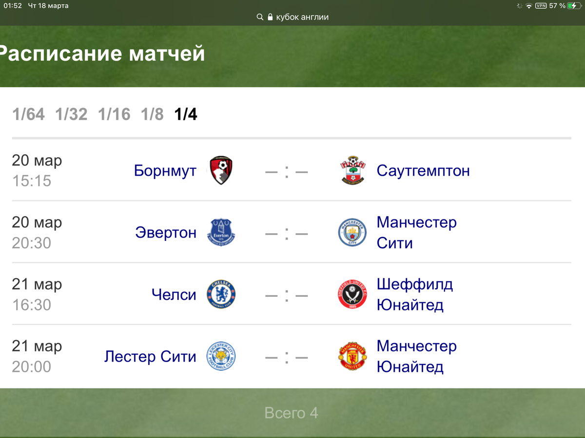 Матчи 1/4 финала кубка Англии 