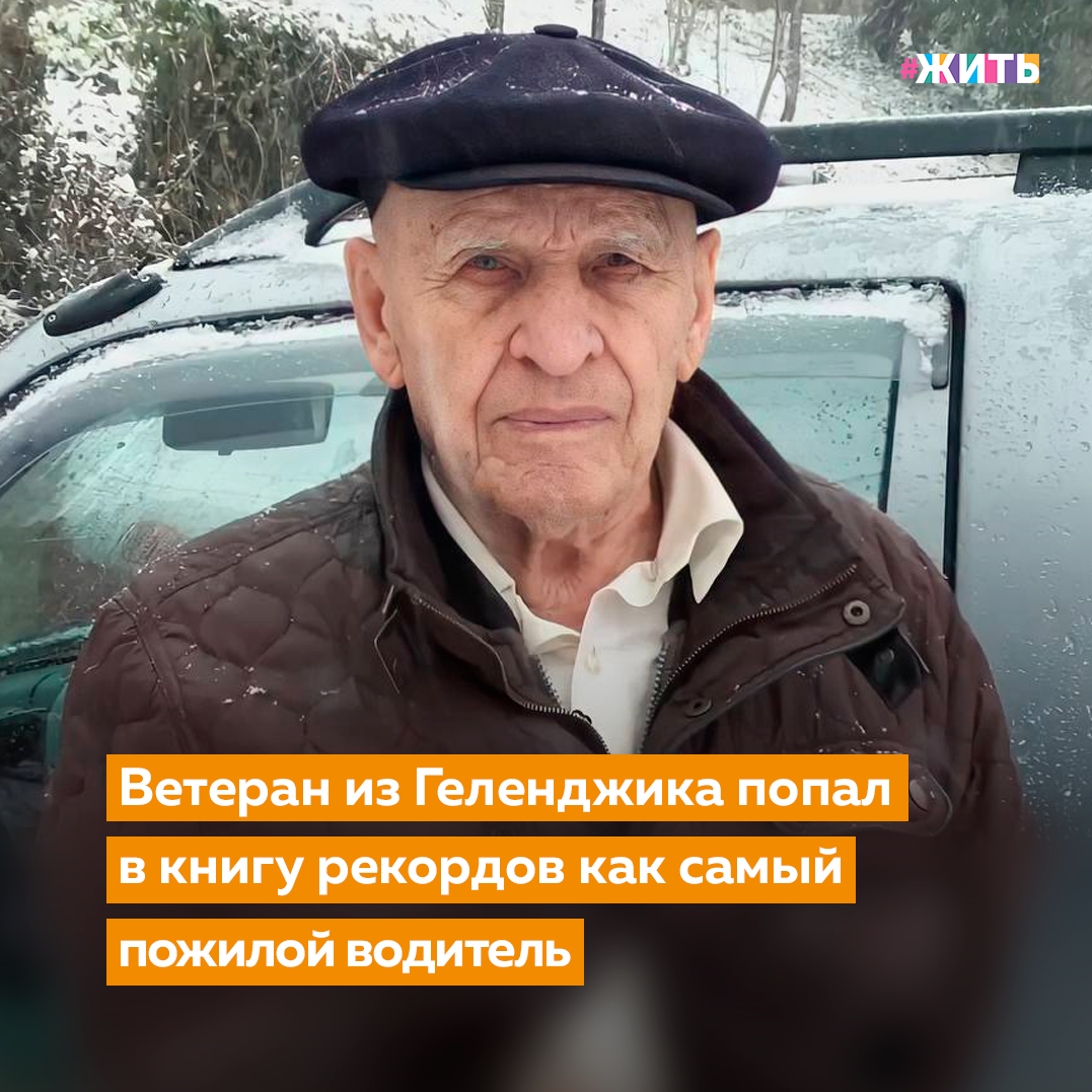  100-летний пенсионер и ветеран ВОВ Иван Иванович Курбаков в ноябре 2020 года попал в Книгу рекордов России как самый пожилой водитель транспортного средства категории B. На момент постановки рекорда (25 ноября 2020 года) возраст автолюбителя был 99 лет 10 месяцев и 17 дней🙌

Иван Иванович - ветеран Великой Отечественной войны. Он много лет ездит со знаком инвалида на заднем стекле, поскольку на войне потерял ногу, но не потерял желание жить. Родные одобряют его водительскую жилку и гордятся, что в таком почетном возрасте мужчина чувствует себя бодро.

Жители курорта прекрасно знают и уважают ветерана. Иван Иванович водит машину, пишет стихи, часто общается с молодёжью.

Делитесь этой новостью с друзьями🙏

#жить #проектжить