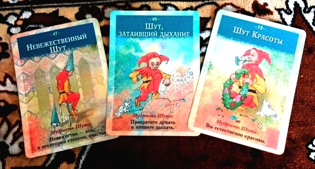 Мудрость Шута для Рыб - Для Вас