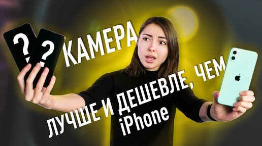 Камера в каком смартфоне лучшем чем у iPhone 11