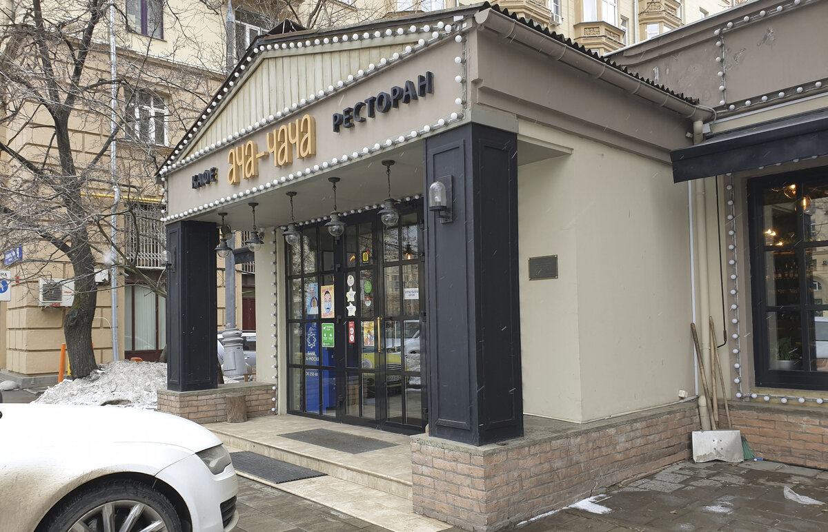 "Ача-Чача", Ленинградский просп., 9Б, стр. 1