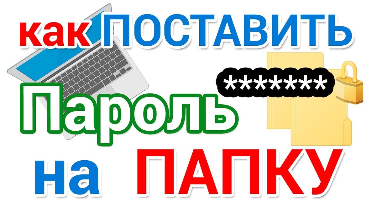 Как поставить пароль на папку в Windows 10, Windows 8 или Windows 7 без программ?