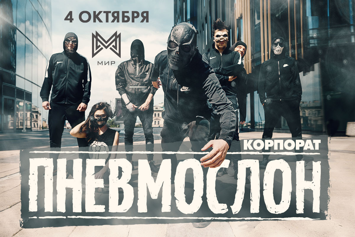 Лорд Пневмослон