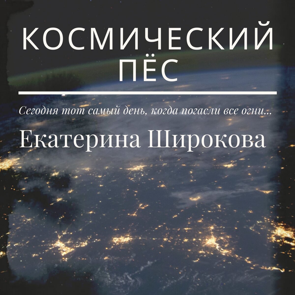 Екатерина Широкова "Космический пёс" (использовано изображение с сайтов www.pixlr.com и www.canva.com)