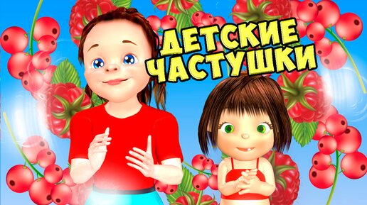 Детские частушки / Русские народные Песни для Детей / Ирин ДОМ