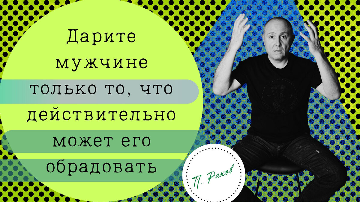 Почему не все мужчины любят сюрпризы | Павел Раков | Дзен