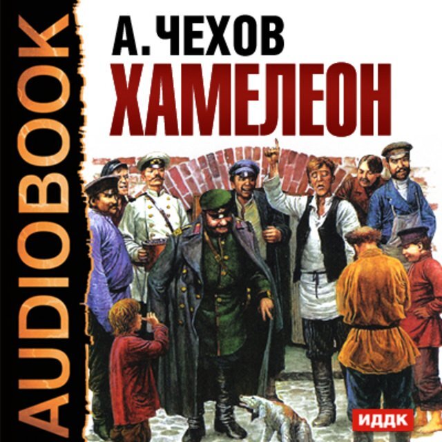 Антон Павлович Чехов хамелеон. Антон Павлович Чехов произведения хамелеон. Рассказ хамелеон Антона Павловича Чехова. Обложка книги хамелеон Чехова.
