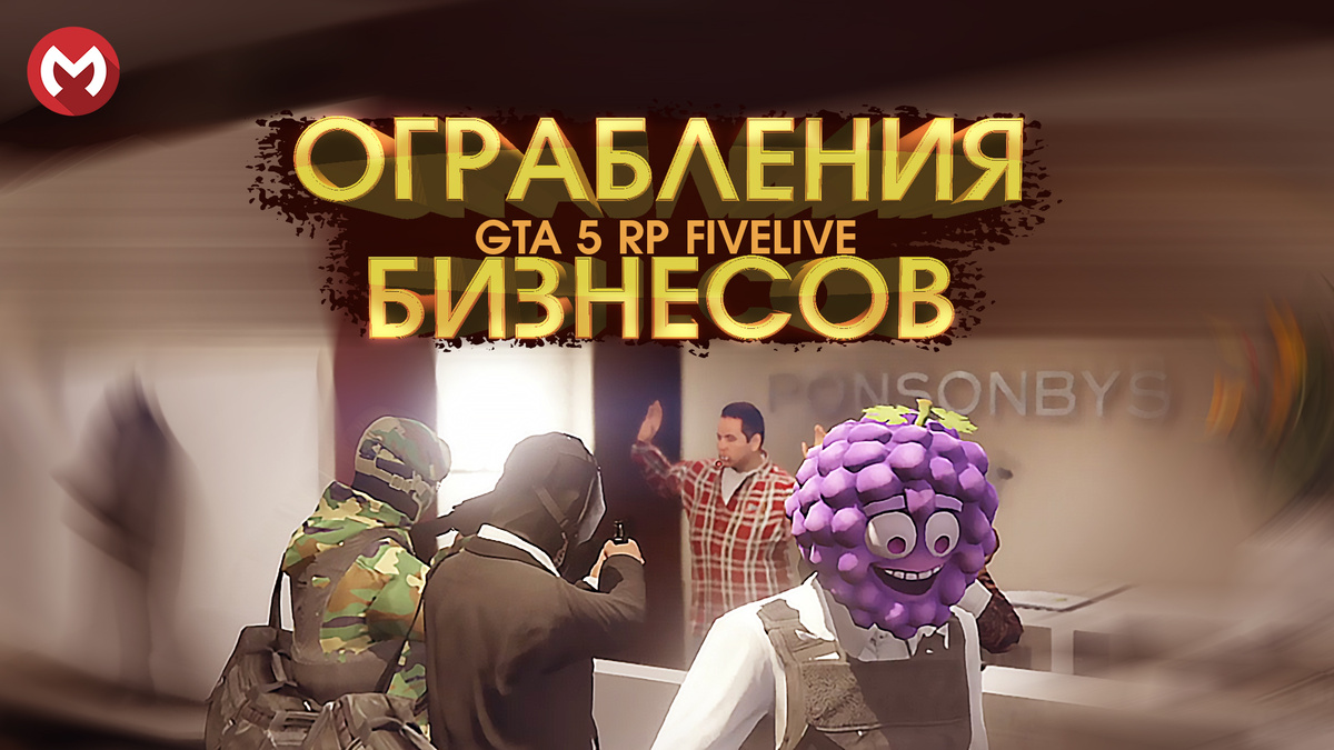 гта 5 рп ограбление бизнесов