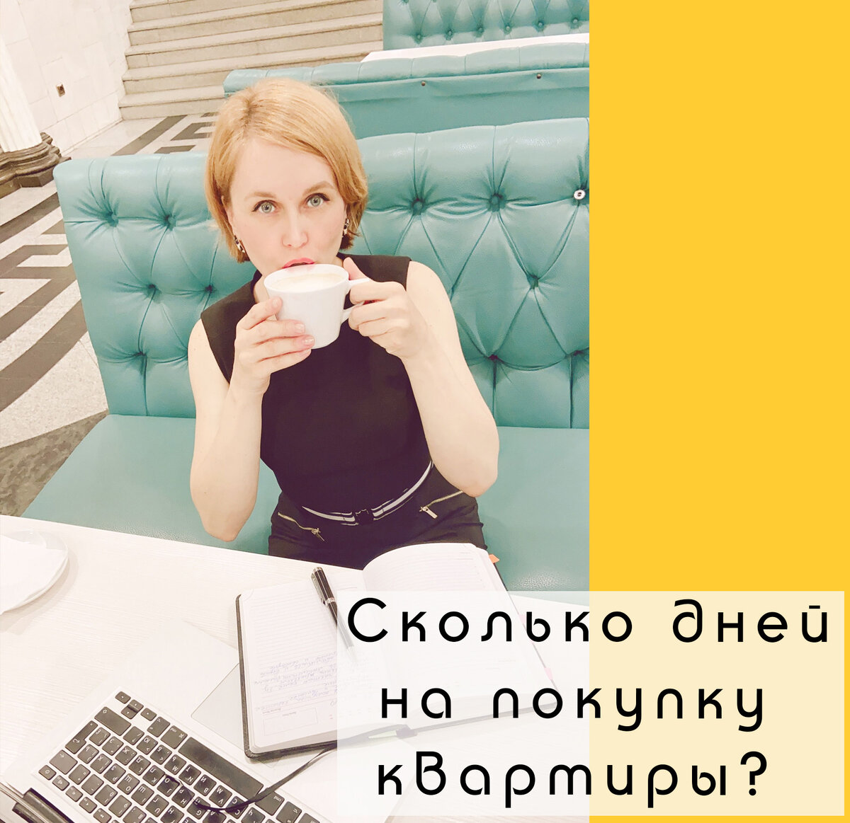 Время на покупку квартиры