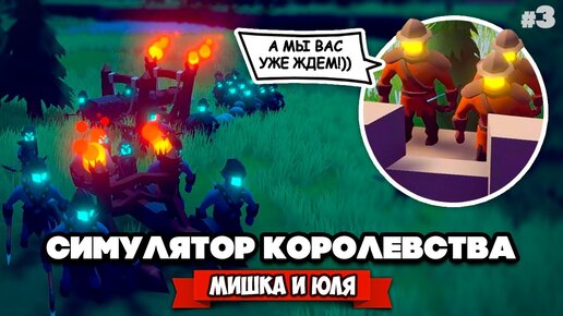 СИМУЛЯТОР ЛУЧШЕГО КОРОЛЕВСТВА - Создали Самую Мощную Крепость ♦ Becastled #3