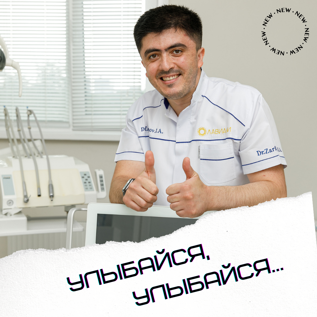 Улыбайся,улыбайся…👄

Первое впечатление о человеке формируется в течении 30 секунд. И самое главное, что оказывает влияние на первое впечатление - это улыбка🙏
⠀
Но есть и ещё несколько весомых причин, чтобы чаще улыбаться 👇
⠀
✅ Улыбка способна снимать стресс, даже самый тяжелый
⠀
✅ Улыбка заставляет других отвечать взаимностью, а значит - счастливых людей станет больше
⠀
✅ Улыбка делает нас моложе и привлекательнее. Замечали, что угрюмые люди выглядят старше своих лет?
⠀
✅ Улыбка положительно влияет на здоровье, причём и эмоциональное и физическое
⠀
✅ Помогает добиться успехов гораздо быстрее. К улыбчивым идут на контакт охотнее
⠀
Ну и конечно, не могу не отметить рекомендации, соблюдение которых позволит сохранить здоровье и красоту вашей улыбки👇
⠀
❗Посещение стоматолога терапевта каждые 6 месяцев (2 раза в год) для проведения контрольной диагностики полости рта
⠀
❗Регулярное проведение процедуры профессиональной гигиены
⠀
❗Регулярное и тщательное облюдение правил домашней гигиены
⠀
❗Правильная техника чистки зубов
⠀
❗Использование ирригатора или зубной нити после каждого приема пищи
⠀
❗Правильное питание для поддержания здоровья организма в целом
⠀
❗Снижение употребления быстрых углеводов
⠀
❗Отказ от вредных привычек
⠀
🙏И, конечно, ощущение внутреннего счастья и уверенности в себе!
⠀
❓Представляете, что вы теряете, когда стесняетесь своей улыбки?
⠀
Хватит стесняться и откладывать свою жизнь "на потом", приходите на консультацию и мы обязательно поможем вам сделать вашу улыбку здоровой и красивой 🙏

