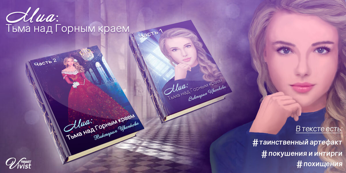 Дилогия "Миа: Тьма над Горным краем". Автор Виктория Цветкова. Иллюстрация автора.