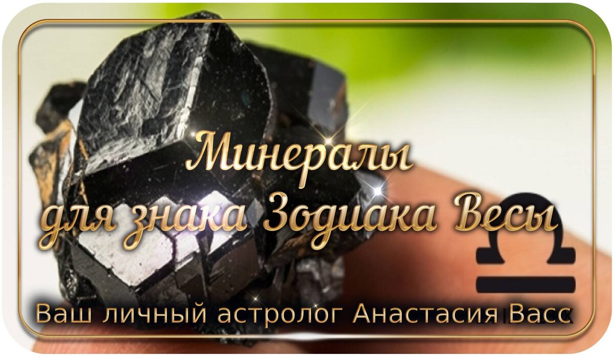 Кристаллы для знака зодиака Весы