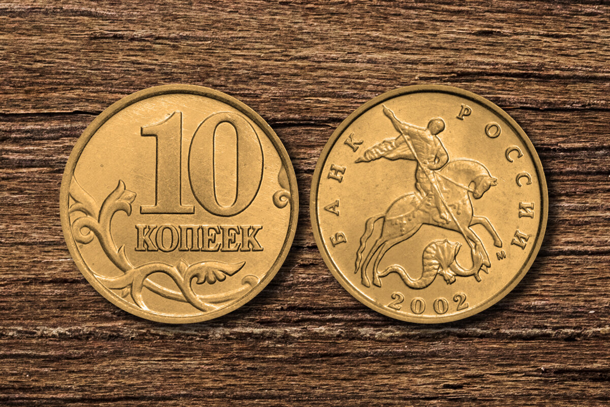 Редкие разновидности 10 копеек 2002 года могут стоить до 1 000 рублей.