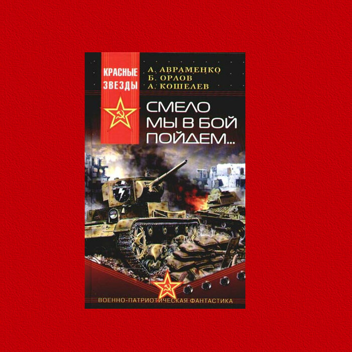 Смело в бой. Книги по альтернативной истории. Авраменко смело мы в бой пойдем. Смело мы в бой пойдём книга.