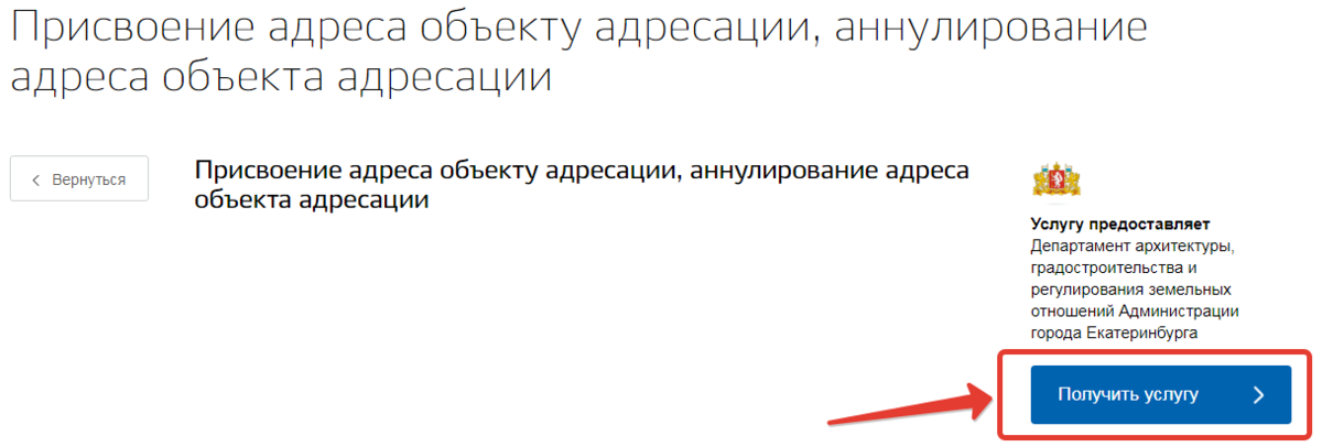 Адрес объекта. Как в госуслугах присвоить адрес земельному участку. Присвоение адреса объекту адресации. Как присвоить адрес дому через госуслуги. Присвоение адреса дому на земельном участке через госуслуги.