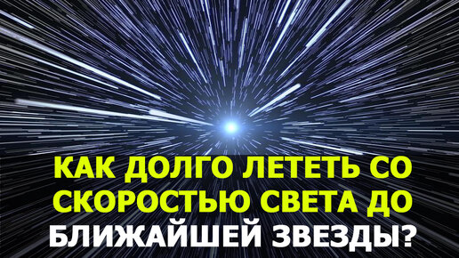 Как долго лететь со скоростью света до ближайшей звезды?