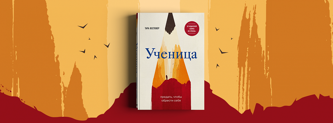 Ученик книга 1. Книга ученица тара Вестовер. Ученица Тамара Вестовер. Ученица предать чтобы обрести себя тара Вестовер. Ученица предать чтобы обрести себя.