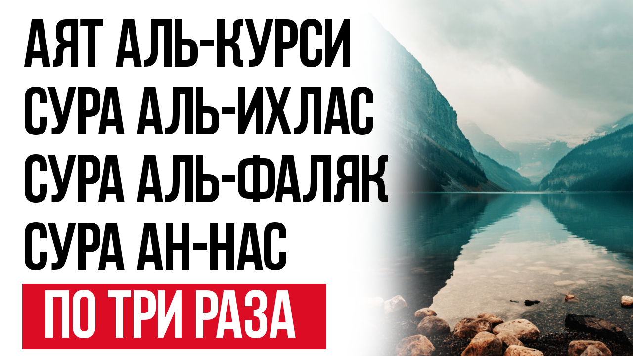 Аятуль Курси и Суры Аль Ихляс, Аль Фаляк, Ан Нас по три раза | Василь Абу  Хабиба | Дзен