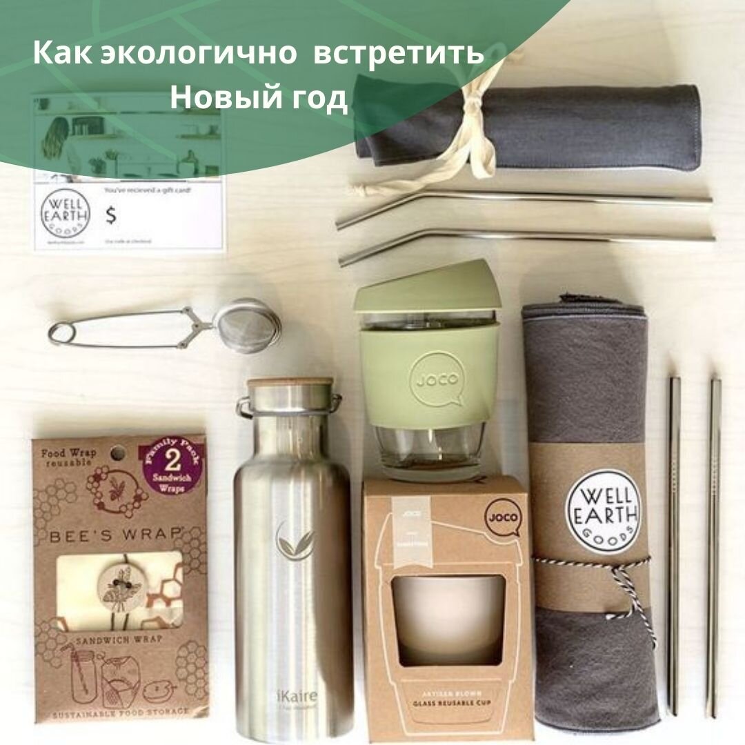  Декабрь - самый “жаркий” месяц в году. 
Дети пишут письма Деду Морозу. Родители строят планы, бегают по магазинам и салонам красоты. Елки, огни, суета🌟

А ведь вместе с праздником приходят и горы мусора 😱

После 10 праздничных дней, в 3 раза больше мусора вывозят на полигон.

Давайте поговорим о том, как встретить новый год экологично.

✅ Продумайте заранее экологичную упаковку для подарков,
✅ Используйте подарочные пакеты повторно,
✅ В магазине обращайте внимание на праздничную упаковку товаров: возможно ли ее сдать в переработку?
✅ Приготовьте столько еды, чтоб не пришлось выбрасывать,
✅ Отдавайте предпочтение светодиодным гирляндам,
✅ Откажитесь от петард и хлопушек- это вредит природе, животным и нервам молодых родителей,
✅ Не дарите сувениры с символикой года. Их не сдать в переработку.
✅ Лучше сделайте подарок или открытку своими руками
✅ Отсортируйте и сдайте вторсырье в переработку.

А чтобы не получить на праздник кучу ненужных вещей, составьте и поделитесь списком своих желаний.

В этот список можно включить:

✅ Тканевую сумку- шопер,
✅ Термос или стакан,
✅ Мешочки для круп и овощей
✅ Многоразовые бахилы,
✅ Натуральная косметика,
✅ Полезные вкусняшки🥰