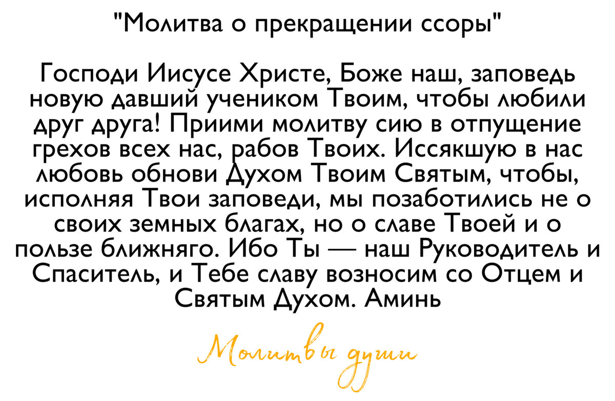 Молитва от ругани дома