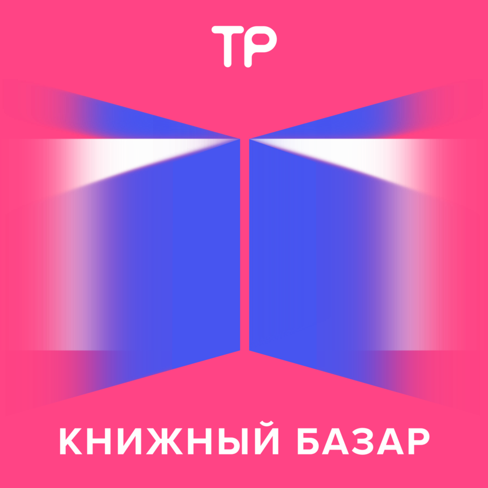 Кликабельный плейлист подкаста уже ждет вас в конце статьи!