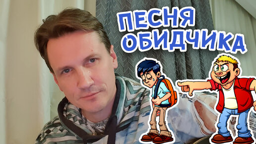 Песня обидчика - Вячеслав Мясников! Жизненная песня!!!