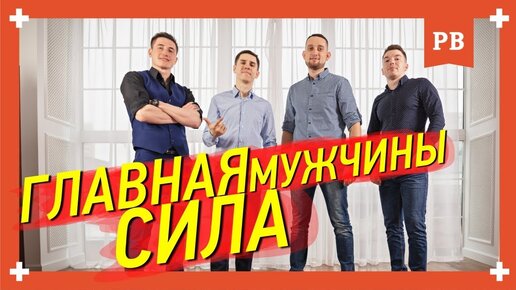 Сила мужчины – В чём наше главное преимущество