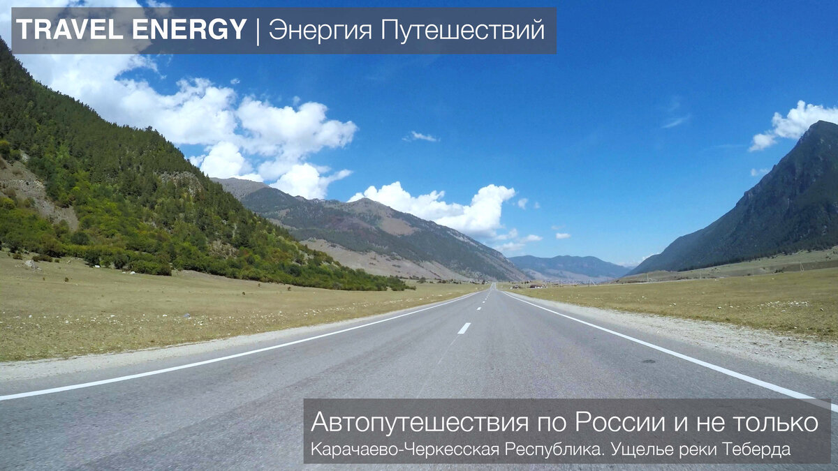 Дороги Кавказа. Выезд из г. Теберда в сторону г. Карачаевск
