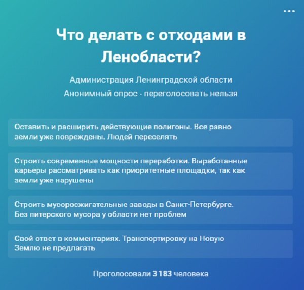 Опрос о мусорной проблеме в ВК правительства ЛО