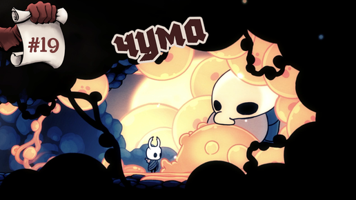 Чума. Hollow Knight #19