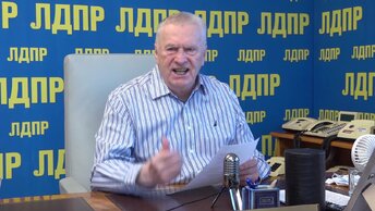 Жириновский: войны России с США никогда не будет