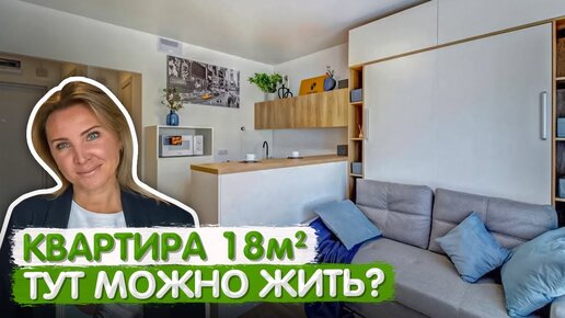 Download Video: КРОШЕЧНАЯ квартира 18м2. Дизайн интерьера однушки. Квартира студия ПИК. Мебель трансформер. Ремонт