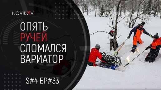 Опять ручей. Сломался вариатор. S#04/EP#33