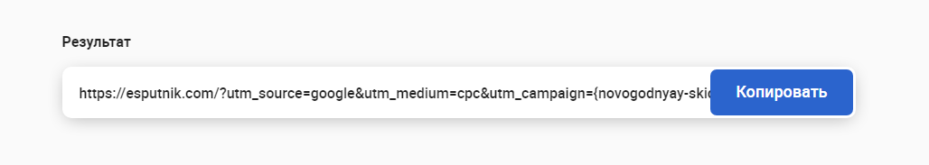 Пример сформированной ссылки с UTM-меткой в онлайн генераторе от eSputnik