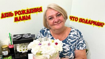 🥳 ДЕНЬ РОЖДЕНИЯ МАМЫ! ЧТО ПОДАРИЛИ?