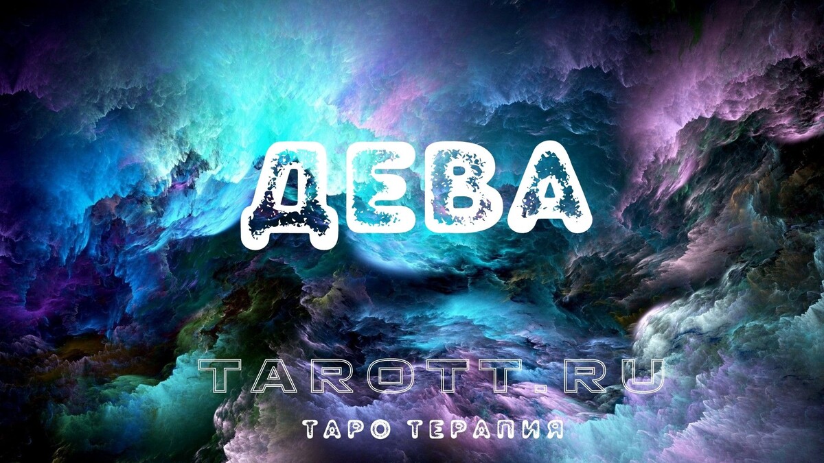 гадание онлайн на картах таро tarott.ru tarottru